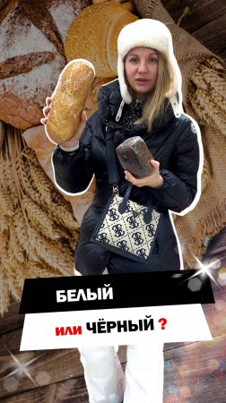 🥖 Белый батон или ржаной хлеб — что полезнее❓