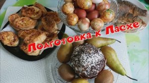 Подготовка к ПАСХЕ.