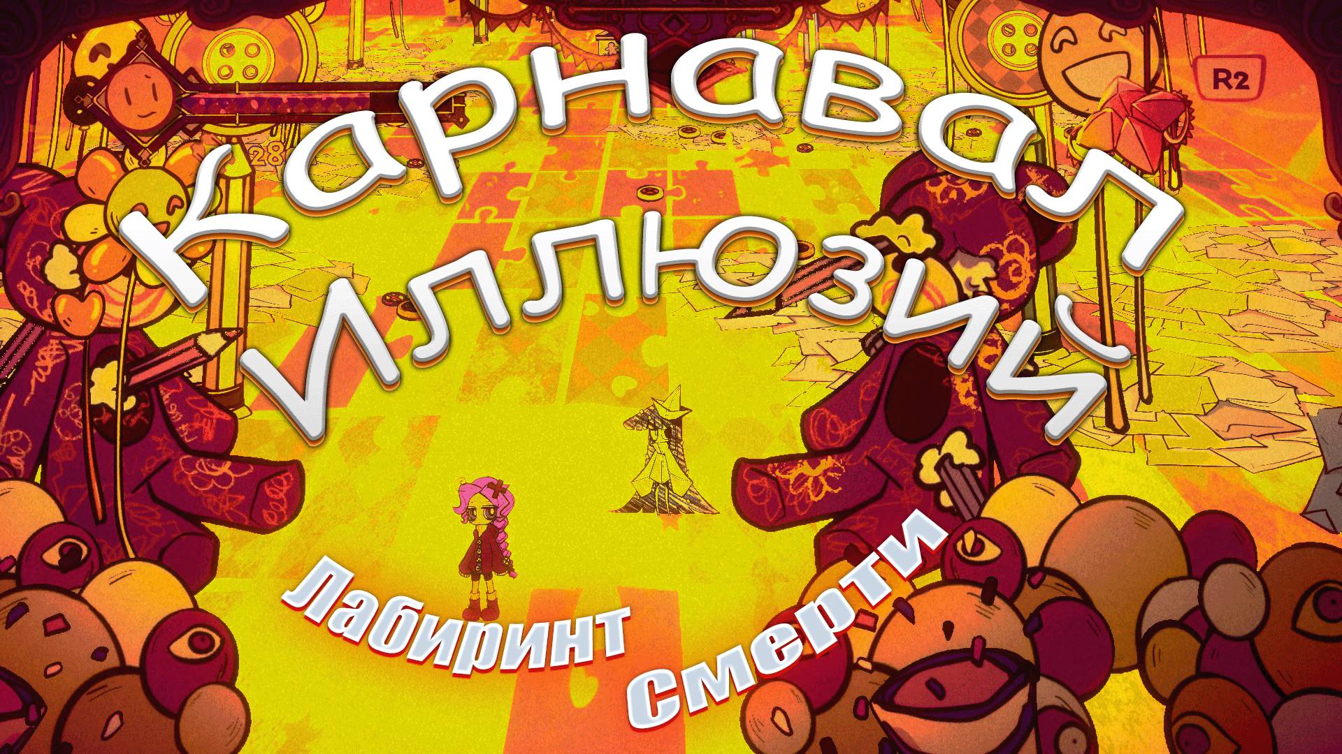 Карнавал Иллюзий #4 Лабиринт смерти