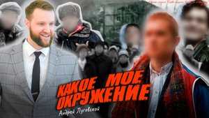 Какое мое окружение? | Андрей Луговской — Проповедь