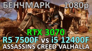 RYZEN 5 7500F vs i5 12400F / RTX 3070 / ASSASSINS CREED VALHALLA / БЕНЧМАРК