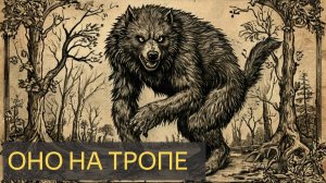 Оно на тропе (Мистическая история)