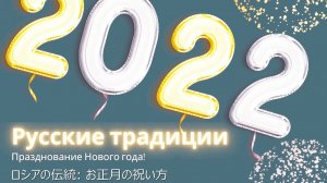 Русские традиции: празднование Нового года (с японскими субтитрами)