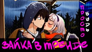 НОВЫЙ ХИТ! Просто будь - Зайка в тренде | Премьера 2025