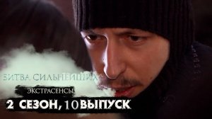 Экстрасенсы битва сильнейших 2 сезон 10 серия от 22 марта 2025