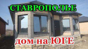 ДОМ на ЮГЕ. город Михайловск ( пригород Ставрополя)Ставропольский край