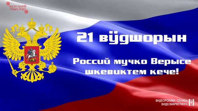 21 вӱдшорын - Россий мучко Верысе шкевиктем кече!