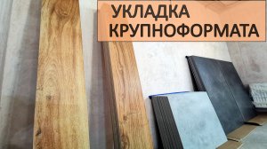 Укладка крупноформатного керамогранита в Севастополе. Услуги плиточника #мастер_победа_виктор