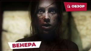 Венера (Venus, 2022) || Страшное кино || Обзор