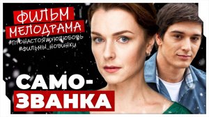 Самозванка 1,2,3,4 серия (сериал 2025). Россия 1