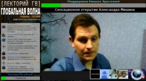 [ Александр МИШИН LIVE ] :: По следам сенсационного открытия Мишина :: #100317 - Глобальная Волна