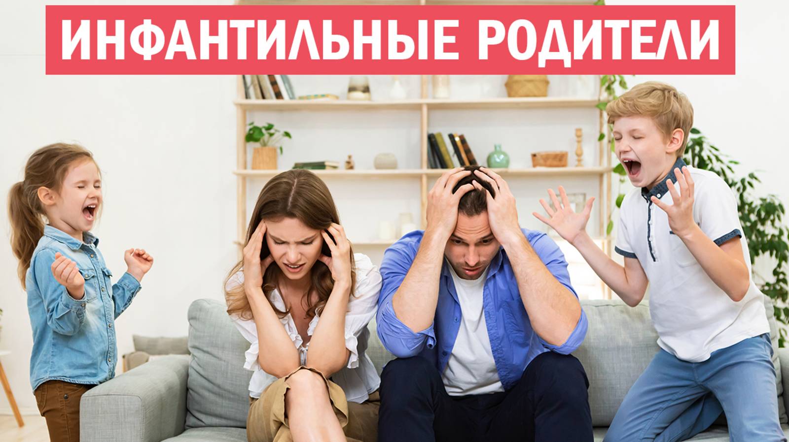 6 признаков | Эмоционально незрелые VS Психологически зрелые родители