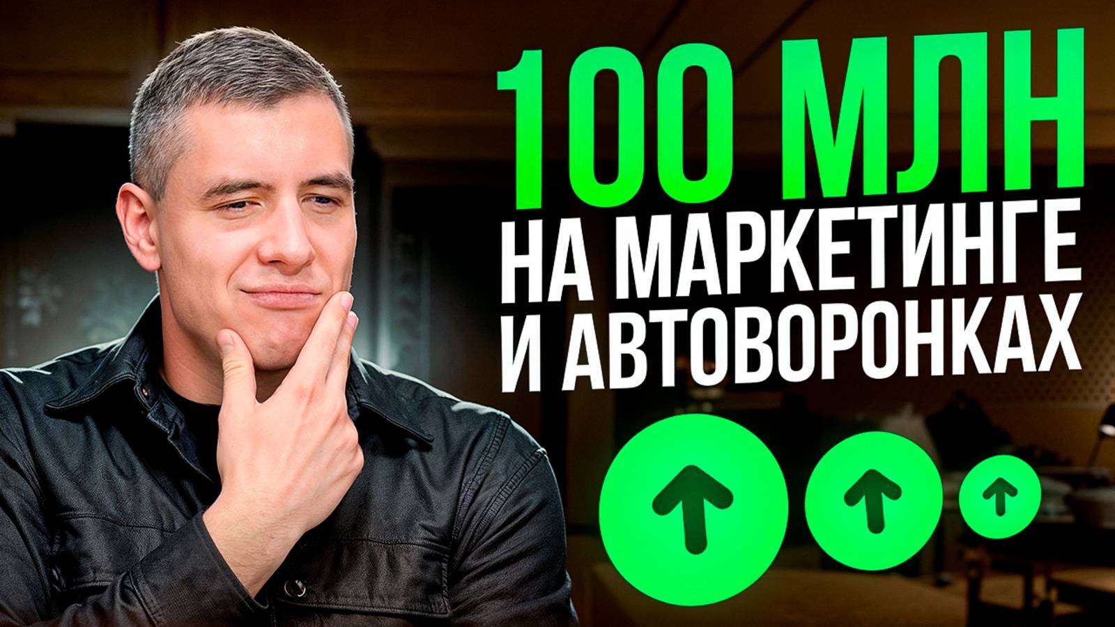 Как заработать 100 млн в год на маркетинге и автоворонках?