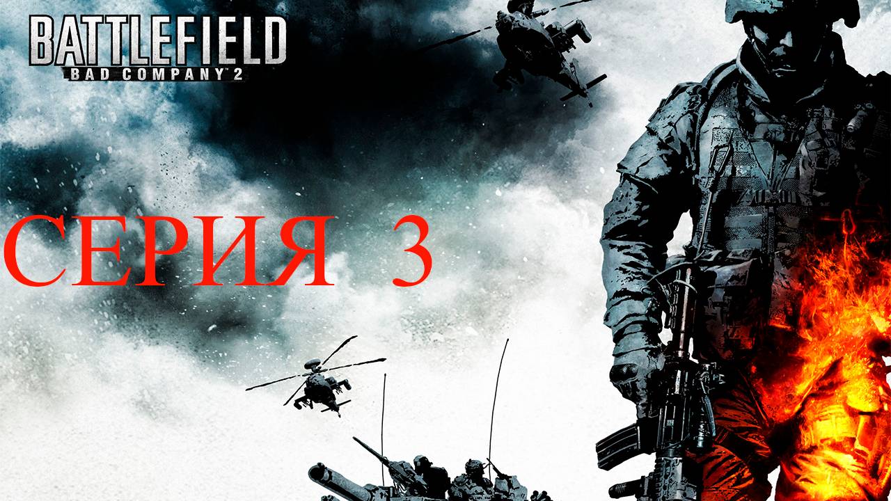Прохождение игры - Battlefield_ Bad Company 2 (без комментариев)