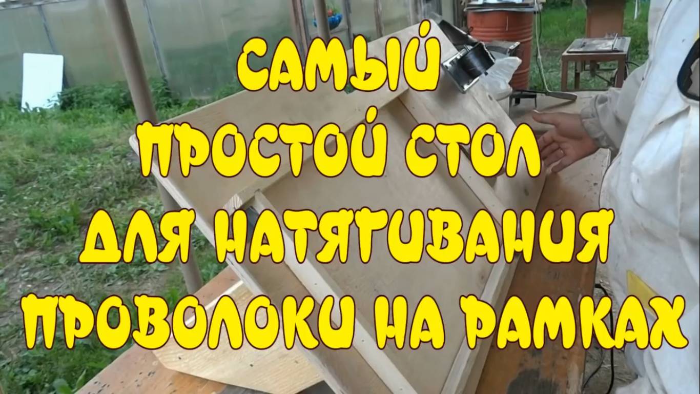 СТАНОК ДЛЯ НАТЯГИВАНИЯ ПРОВОЛОКИ НА РАМКИ ЗА 100 РУБЛЕЙ!))) смотреть онлайн