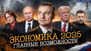 Что будет в 2025 году? Валюта. Инфляция. Банки. Банкротства. Ставка ЦБ. Нефть. Золото. Главные идеи