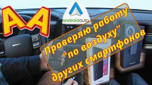 Android Auto "по воздуху". Проверяю, какие ещё смартфоны поддерживают на Haval / Хавал / H3.