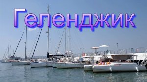 Геленджик. «По России за рулём» часть 2. (Парк «Олимп», теплоход «Империя», конная прогулка и др.)