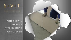 Что делать сначала первым, стяжку пола или стены