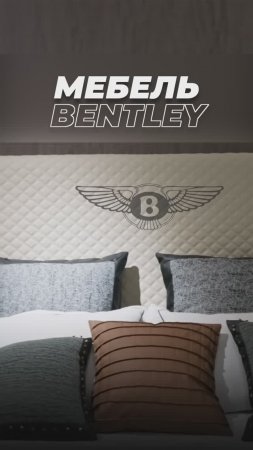 мебель BENTLEY — ТОПОВАЯ, СТИЛЬНАЯ И СТАТУСНАЯ | Мебель из Китая