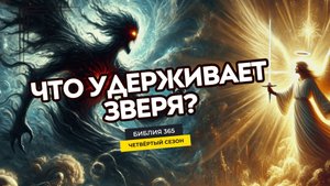#114 Что удерживает зверя? - Алексей Осокин - Библия 365 (4 сезон)