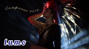 Шоу балет "ЛЮМО": Симфония ночи ( новинка 2025 )