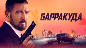 Барракуда | Русский трейлер | Фильм 2022