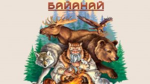 Байанай курэ5э