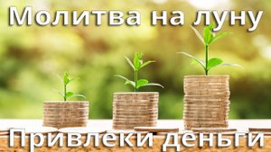 Молитва увеличить доход