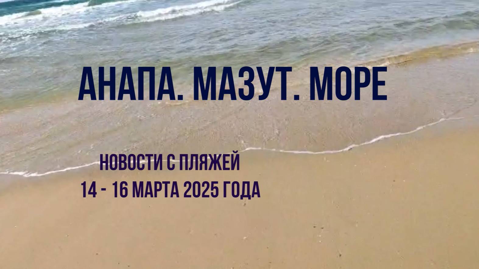 Анапа 14-16 марта 2025 года, мазут, новости с пляжей, нужна помощь