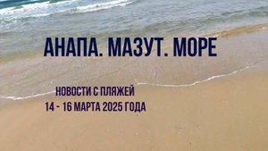 Анапа 14-16 марта 2025 года, мазут, новости с пляжей, нужна помощь