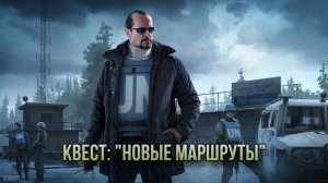 Escape from Tarkov / Тарков # Миротворец КВЕСТ: "Новые маршруты"