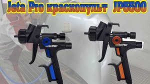 Jeta Pro краскопульты JP5500. Обзор краскопультов и тестирование.