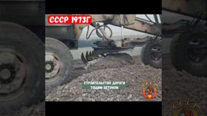 Строительство дорог в СССР