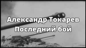 Александр Токарев. Последний бой. (2025)