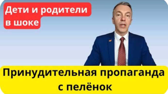 Германия - Промывание мозгов детей (российско-немецкий политик)