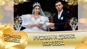 Руслан и Диана! Ваня Пиленко одэл! Кай о Руслан о Гичко! Пэрэзва!