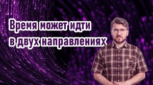 Время может идти в двух направлениях