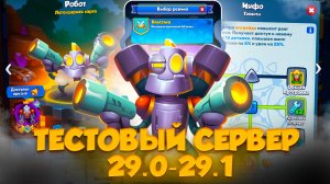 ТЕСТОВЫЙ Сервер - Реворк Робота и Балансные Изменения | Rush Royale