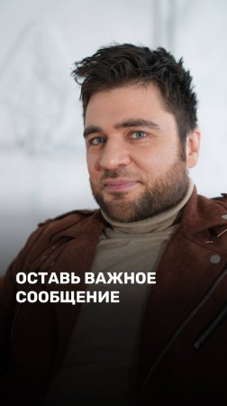Оставь важное сообщение
