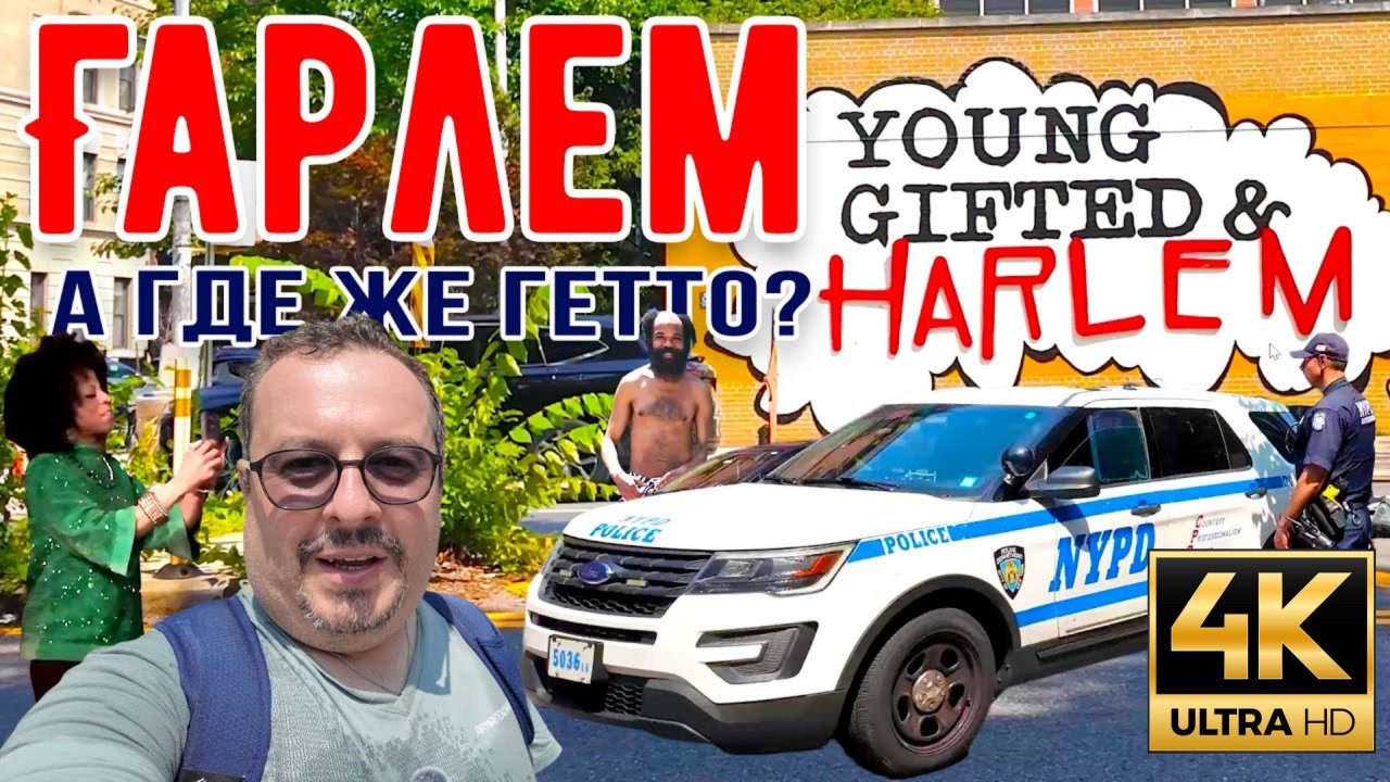 Гарлем. Манхеттен.(MSH.FYI)