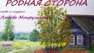 Родная сторона - Роман Касимов