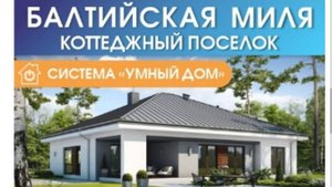 КП Балтийская Миля. Старт продаж