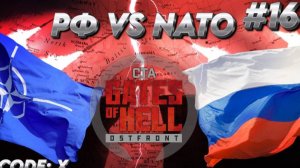 Call to Arms- Gates of Hell: РФ VS NATO ДЕНЬ 16 "ГЛУХАЯ ОБОРОНА"