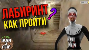 Монахиня: как пройти лабиринт в Evil Nun 1.9.0
