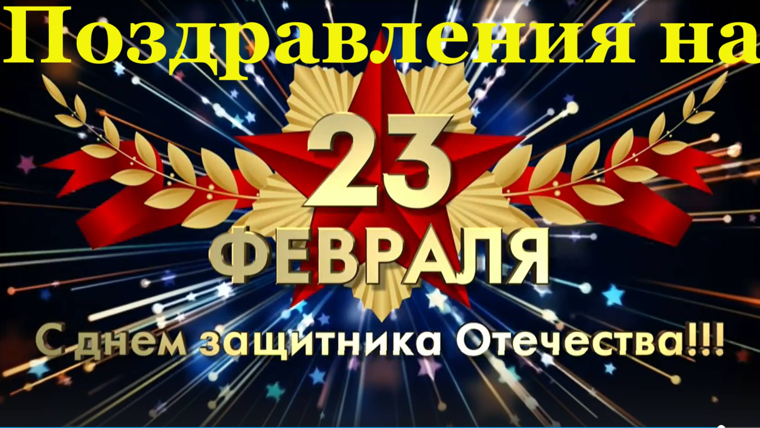 Поздравление на 23 февраля музыкальное с Днём защитника отечества