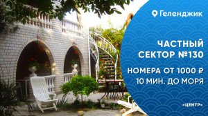 Частный сектор №130 Геленджик центр города снять жилье не дорого