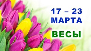♎ ВЕСЫ. 🌷 С 17 по 23 МАРТА 2025 г. 💖 Подробный Таро-прогноз 👍