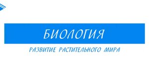 6 класс - Биология - Развитие растительного мира
