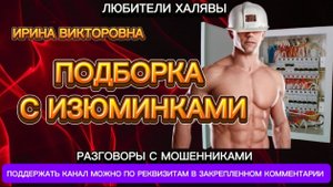ИРИНА ВИКТОРОВНА. ПОДБОРКА С ИЗЮМИНКАМИ | ТЕЛЕФОННЫЕ МОШЕННИКИ